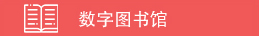 数字图书馆